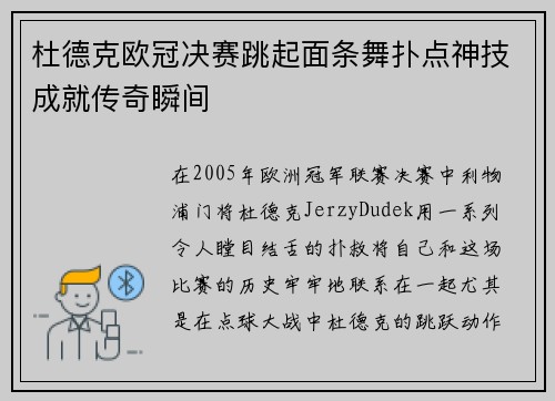 杜德克欧冠决赛跳起面条舞扑点神技成就传奇瞬间