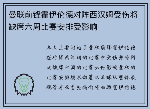 曼联前锋霍伊伦德对阵西汉姆受伤将缺席六周比赛安排受影响 曼联前锋霍伊伦德对阵西汉姆受伤将缺席六周比赛安排受影响