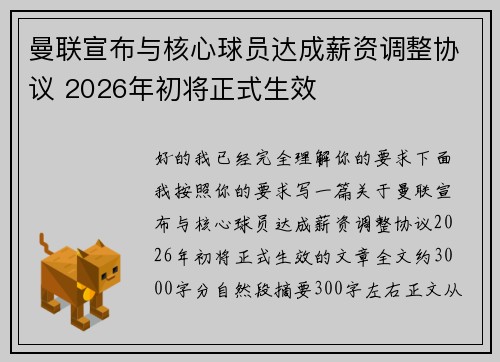 曼联宣布与核心球员达成薪资调整协议 2026年初将正式生效