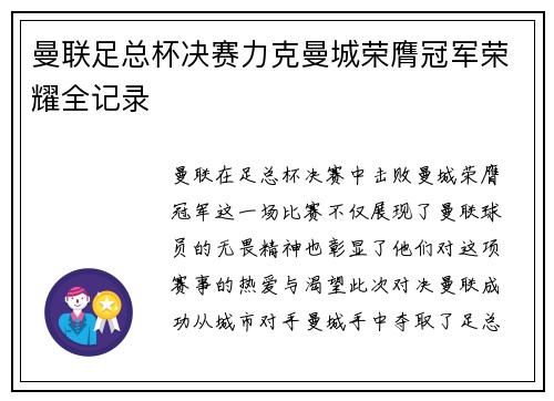 曼联足总杯决赛力克曼城荣膺冠军荣耀全记录