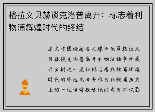 格拉文贝赫谈克洛普离开：标志着利物浦辉煌时代的终结