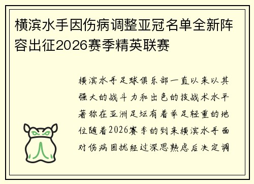 横滨水手因伤病调整亚冠名单全新阵容出征2026赛季精英联赛 横滨水手因伤病调整亚冠名单全新阵容出征2026赛季精英联赛