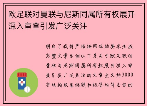 欧足联对曼联与尼斯同属所有权展开深入审查引发广泛关注