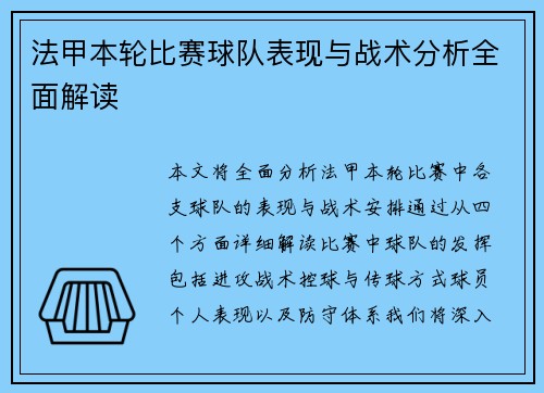 法甲本轮比赛球队表现与战术分析全面解读 法甲本轮比赛球队表现与战术分析全面解读
