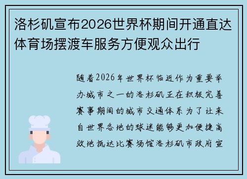 洛杉矶宣布2026世界杯期间开通直达体育场摆渡车服务方便观众出行