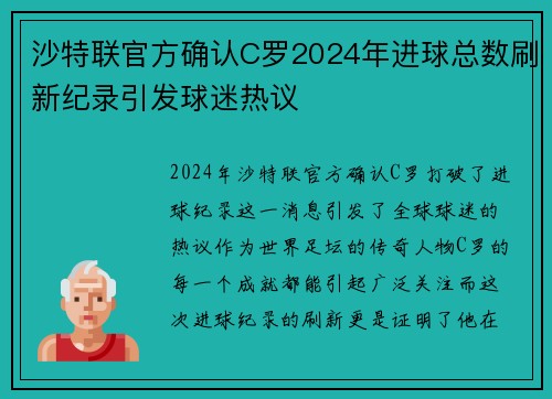 沙特联官方确认C罗2024年进球总数刷新纪录引发球迷热议 沙特联官方确认C罗2024年进球总数刷新纪录引发球迷热议