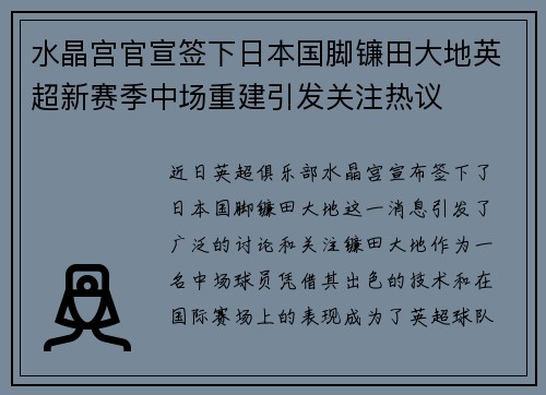 水晶宫官宣签下日本国脚镰田大地英超新赛季中场重建引发关注热议