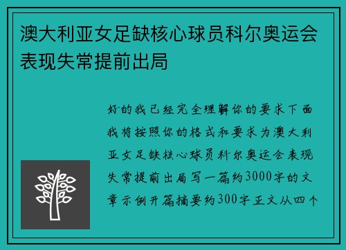 澳大利亚女足缺核心球员科尔奥运会表现失常提前出局
