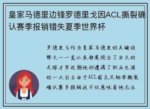 皇家马德里边锋罗德里戈因ACL撕裂确认赛季报销错失夏季世界杯