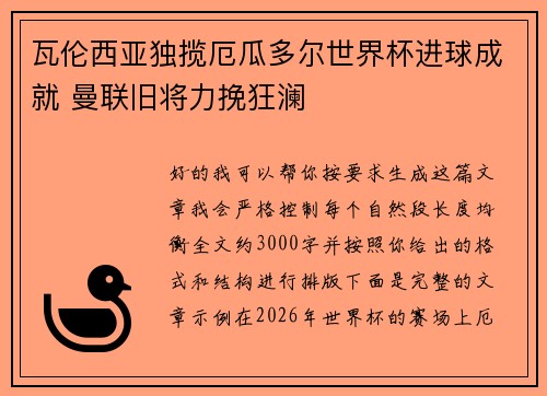 瓦伦西亚独揽厄瓜多尔世界杯进球成就 曼联旧将力挽狂澜