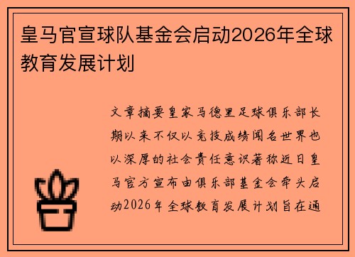 皇马官宣球队基金会启动2026年全球教育发展计划