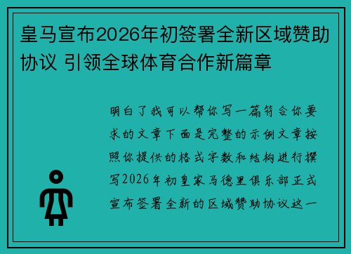 皇马宣布2026年初签署全新区域赞助协议 引领全球体育合作新篇章