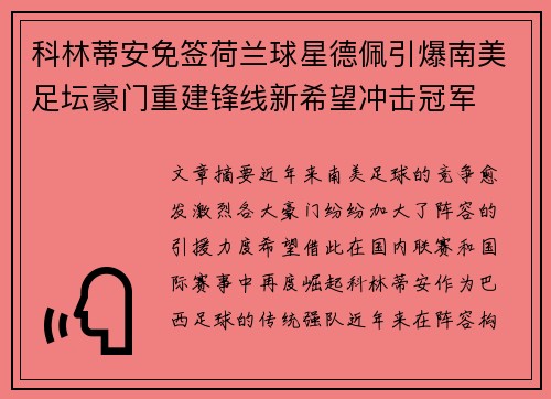 科林蒂安免签荷兰球星德佩引爆南美足坛豪门重建锋线新希望冲击冠军 科林蒂安免签荷兰球星德佩引爆南美足坛豪门重建锋线新希望冲击冠军
