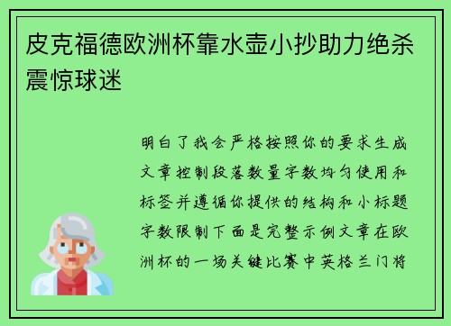 皮克福德欧洲杯靠水壶小抄助力绝杀震惊球迷