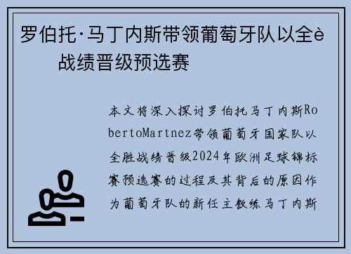 罗伯托·马丁内斯带领葡萄牙队以全胜战绩晋级预选赛