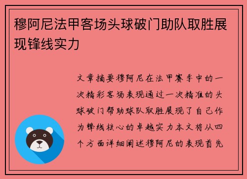 穆阿尼法甲客场头球破门助队取胜展现锋线实力 穆阿尼法甲客场头球破门助队取胜展现锋线实力