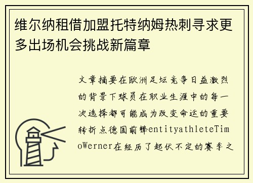 维尔纳租借加盟托特纳姆热刺寻求更多出场机会挑战新篇章