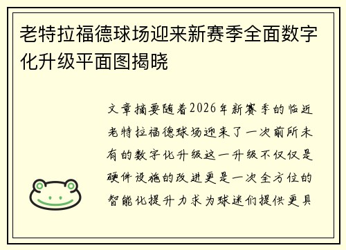 老特拉福德球场迎来新赛季全面数字化升级平面图揭晓