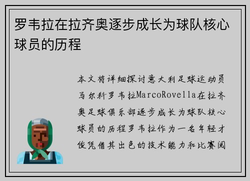 罗韦拉在拉齐奥逐步成长为球队核心球员的历程