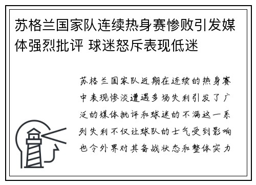苏格兰国家队连续热身赛惨败引发媒体强烈批评 球迷怒斥表现低迷 苏格兰国家队连续热身赛惨败引发媒体强烈批评 球迷怒斥表现低迷