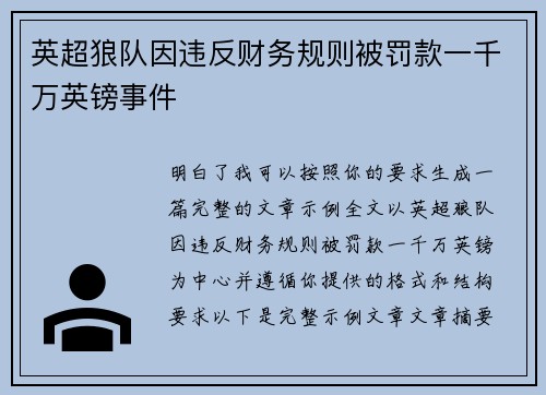 英超狼队因违反财务规则被罚款一千万英镑事件