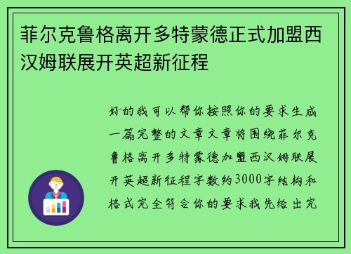 菲尔克鲁格离开多特蒙德正式加盟西汉姆联展开英超新征程 菲尔克鲁格离开多特蒙德正式加盟西汉姆联展开英超新征程