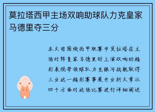 莫拉塔西甲主场双响助球队力克皇家马德里夺三分