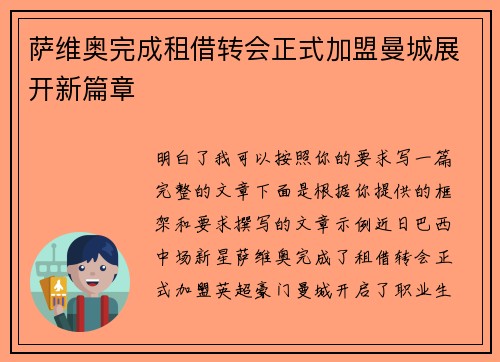 萨维奥完成租借转会正式加盟曼城展开新篇章