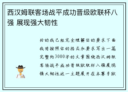 西汉姆联客场战平成功晋级欧联杯八强 展现强大韧性 西汉姆联客场战平成功晋级欧联杯八强 展现强大韧性