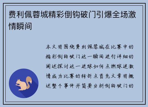 费利佩蓉城精彩倒钩破门引爆全场激情瞬间