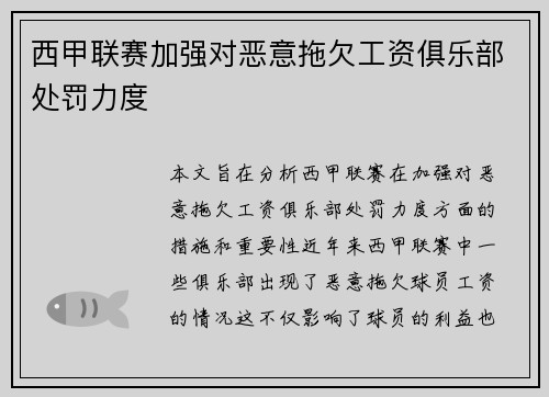 西甲联赛加强对恶意拖欠工资俱乐部处罚力度