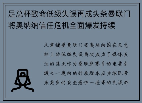 足总杯致命低级失误再成头条曼联门将奥纳纳信任危机全面爆发持续