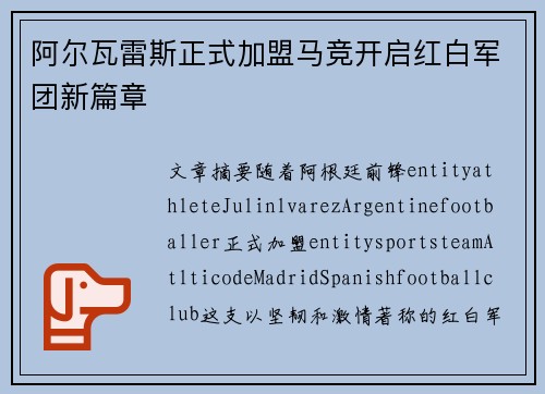 阿尔瓦雷斯正式加盟马竞开启红白军团新篇章 阿尔瓦雷斯正式加盟马竞开启红白军团新篇章