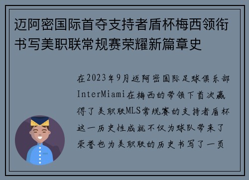 迈阿密国际首夺支持者盾杯梅西领衔书写美职联常规赛荣耀新篇章史