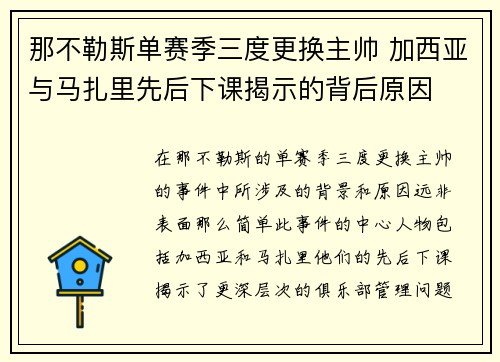那不勒斯单赛季三度更换主帅 加西亚与马扎里先后下课揭示的背后原因