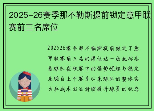 2025-26赛季那不勒斯提前锁定意甲联赛前三名席位 2025-26赛季那不勒斯提前锁定意甲联赛前三名席位
