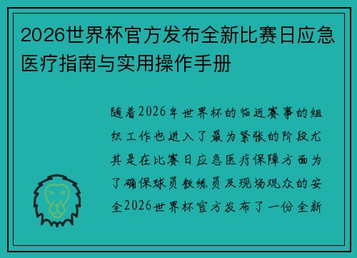 2026世界杯官方发布全新比赛日应急医疗指南与实用操作手册 2026世界杯官方发布全新比赛日应急医疗指南与实用操作手册
