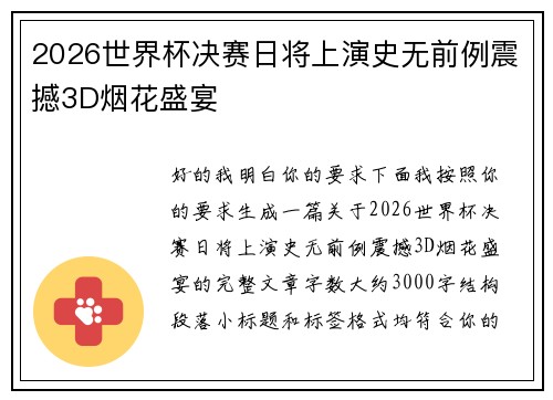 2026世界杯决赛日将上演史无前例震撼3D烟花盛宴