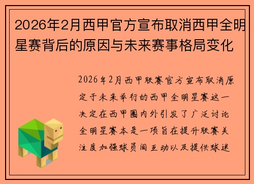 2026年2月西甲官方宣布取消西甲全明星赛背后的原因与未来赛事格局变化解析 2026年2月西甲官方宣布取消西甲全明星赛背后的原因与未来赛事格局变化解析