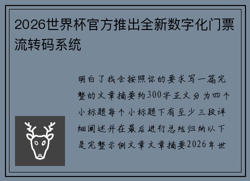 2026世界杯官方推出全新数字化门票流转码系统 2026世界杯官方推出全新数字化门票流转码系统