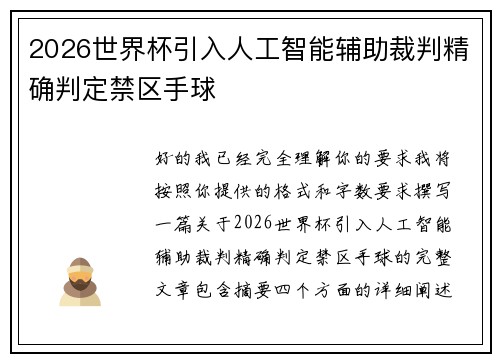 2026世界杯引入人工智能辅助裁判精确判定禁区手球 2026世界杯引入人工智能辅助裁判精确判定禁区手球