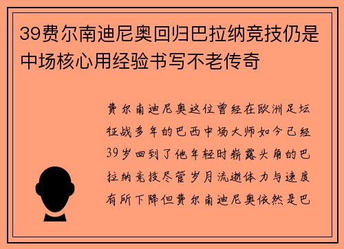 39费尔南迪尼奥回归巴拉纳竞技仍是中场核心用经验书写不老传奇 39费尔南迪尼奥回归巴拉纳竞技仍是中场核心用经验书写不老传奇
