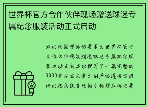 世界杯官方合作伙伴现场赠送球迷专属纪念服装活动正式启动 世界杯官方合作伙伴现场赠送球迷专属纪念服装活动正式启动