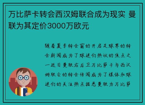 万比萨卡转会西汉姆联合成为现实 曼联为其定价3000万欧元 万比萨卡转会西汉姆联合成为现实 曼联为其定价3000万欧元