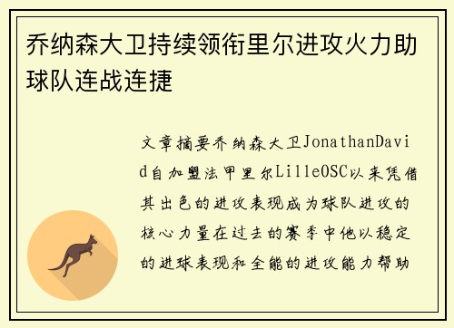 乔纳森大卫持续领衔里尔进攻火力助球队连战连捷