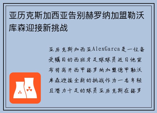亚历克斯加西亚告别赫罗纳加盟勒沃库森迎接新挑战 亚历克斯加西亚告别赫罗纳加盟勒沃库森迎接新挑战