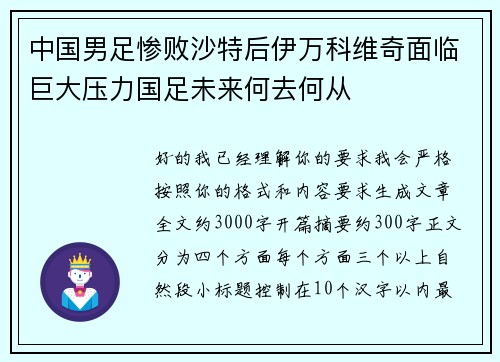 中国男足惨败沙特后伊万科维奇面临巨大压力国足未来何去何从 中国男足惨败沙特后伊万科维奇面临巨大压力国足未来何去何从