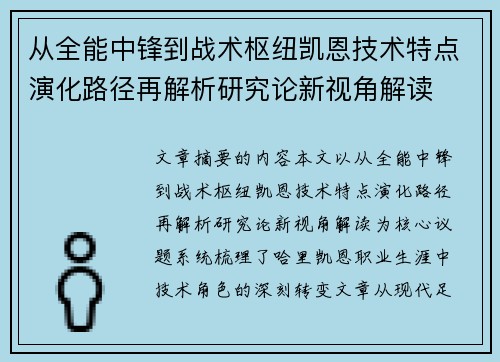 从全能中锋到战术枢纽凯恩技术特点演化路径再解析研究论新视角解读