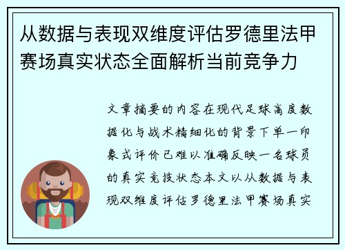 从数据与表现双维度评估罗德里法甲赛场真实状态全面解析当前竞争力