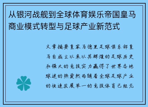 从银河战舰到全球体育娱乐帝国皇马商业模式转型与足球产业新范式